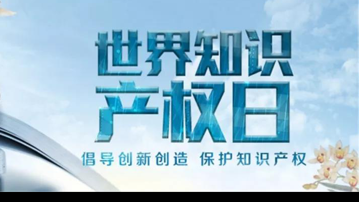 【世界知識(shí)產(chǎn)權(quán)日】尊重醫(yī)藥知識(shí)產(chǎn)權(quán)世界知識(shí)產(chǎn)權(quán)日（TheWorldIntellectualPropertyDay)，由世界知識(shí)產(chǎn)權(quán)組織于2001年4月26日設(shè)立，并決定從2001年起將每年的4月26日