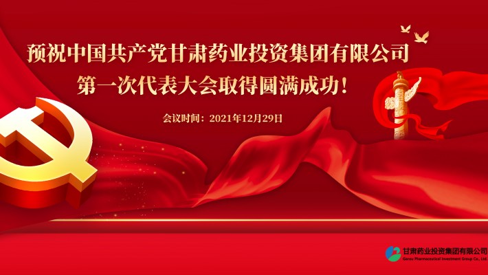 預(yù)祝中國共產(chǎn)黨甘肅藥業(yè)投資集團(tuán)有限公司第一次代表大會(huì)勝利召開