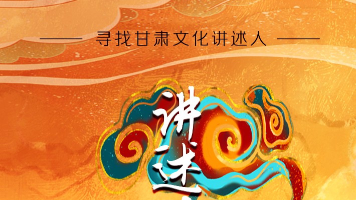 尋找甘肅文化講述人丨“如意甘肅——講好多彩文化故事”短視頻大賽開始啦！