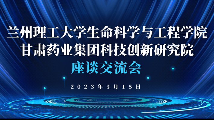 “三抓三促”進行時 蘭州理工大學(xué)生命科學(xué)與工程學(xué)院蒞臨科技創(chuàng)新研究院調(diào)研交流